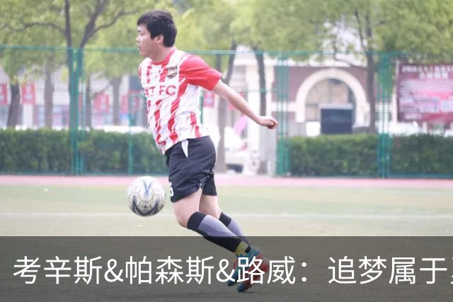 考辛斯&帕森斯&路威：追梦属于勇士 他会一直留在金州