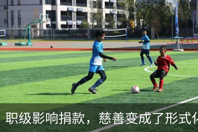 职级影响捐款，慈善变成了形式化的表演