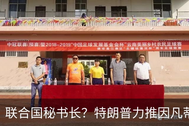 联合国秘书长？特朗普力推因凡蒂诺无用 中俄法英有一票否决权
