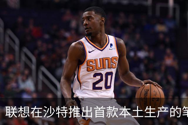 联想在沙特推出首款本土生产的笔记本电脑