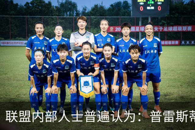 联盟内部人士普遍认为：普雷斯蒂不会因输给马刺 就做恐慌性交易