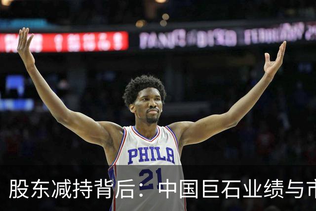 股东减持背后：中国巨石业绩与市场周期的双重影响