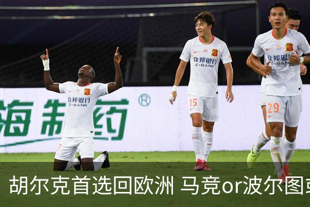 胡尔克首选回欧洲 马竞or波尔图或是绿巨人下一站