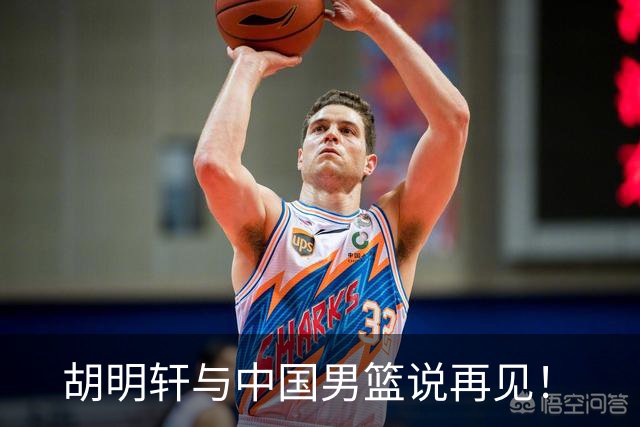 胡明轩与中国男篮说再见！