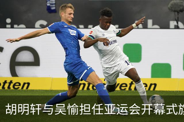 胡明轩与吴愉担任亚运会开幕式旗手