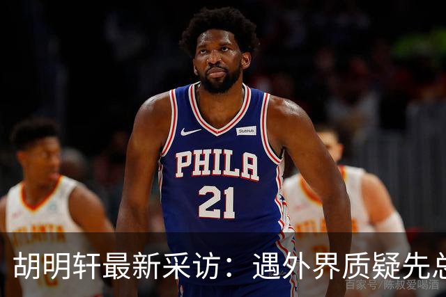 胡明轩最新采访：遇外界质疑先总结自身，膝盖劳损两年没休息时间