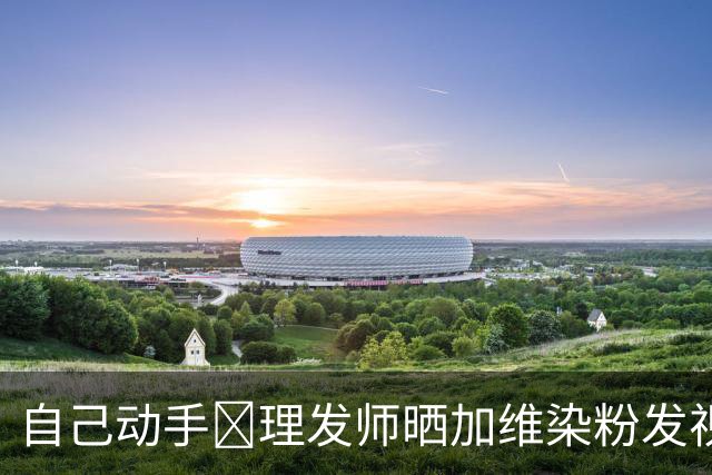 自己动手🤣理发师晒加维染粉发视频：加维亲自推头发💇‍♀️