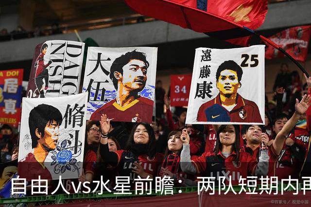自由人vs水星前瞻：两队短期内再战，水星欲止连败艰难