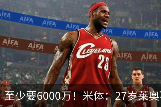 至少要6000万！米体：27岁莱奥不在阿莫林计划中，米兰想高价出售
