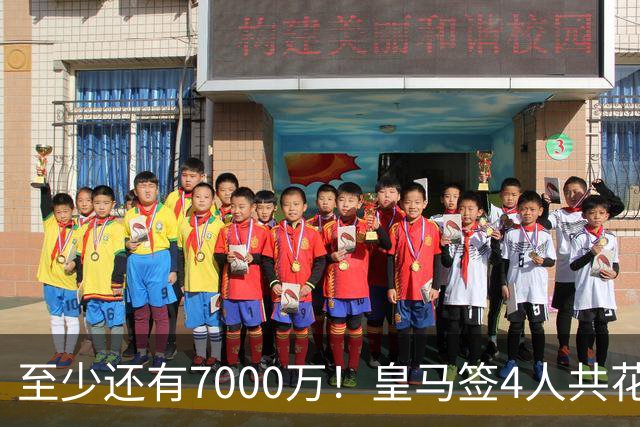 至少还有7000万！皇马签4人共花8000万，此前1.5亿报价小蜘蛛遭拒