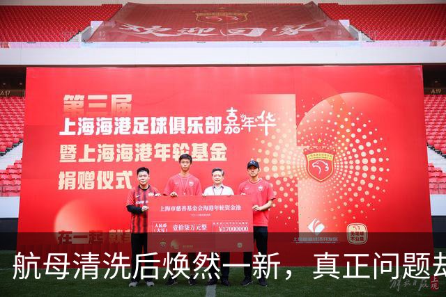 航母清洗后焕然一新，真正问题却依然存在