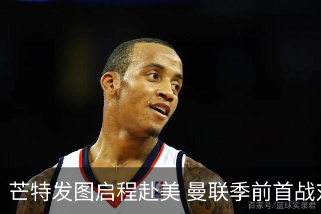芒特发图启程赴美 曼联季前首战对阿森纳