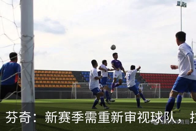 芬奇：新赛季需重新审视球队，拉梅洛与库明加成重要因素