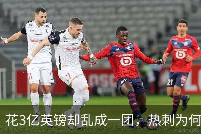 花3亿英镑却乱成一团，热刺为何两轮吃亏？