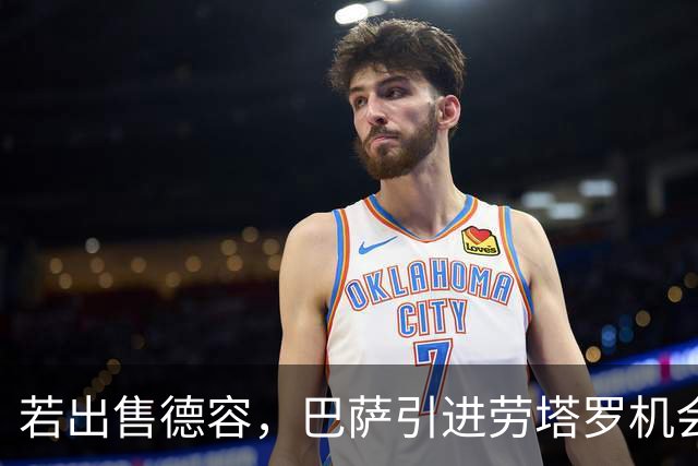 若出售德容，巴萨引进劳塔罗机会将增