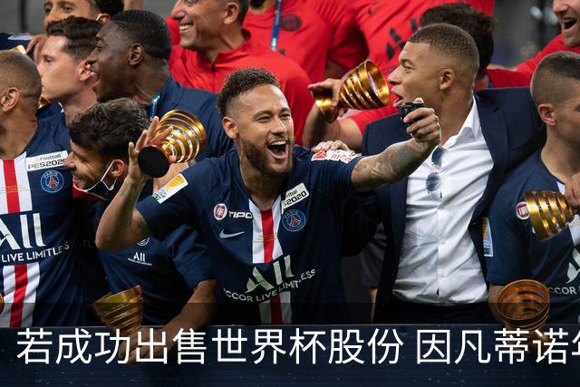 若成功出售世界杯股份 因凡蒂诺年薪将与哈兰德库里持平
