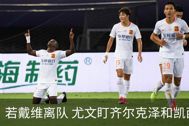 若戴维离队 尤文盯齐尔克泽和凯西
