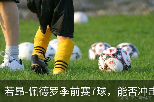 若昂-佩德罗季前赛7球，能否冲击英超金靴