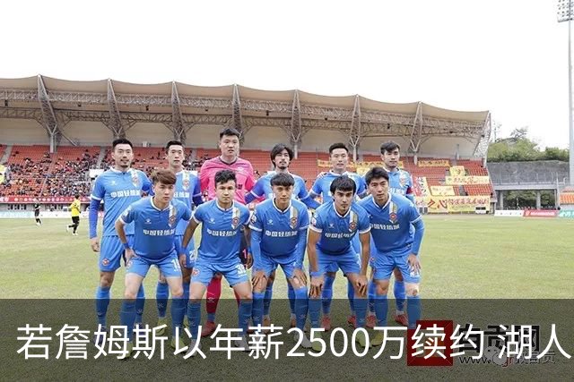 若詹姆斯以年薪2500万续约 湖人最多拥有2500万空间