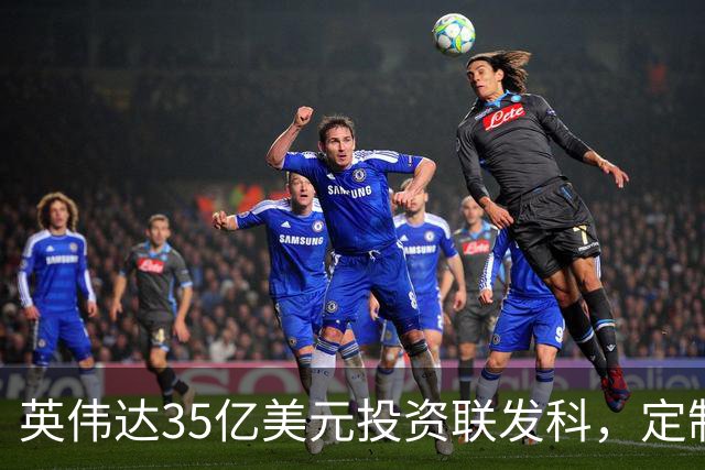英伟达35亿美元投资联发科，定制芯片合作迎来新机遇
