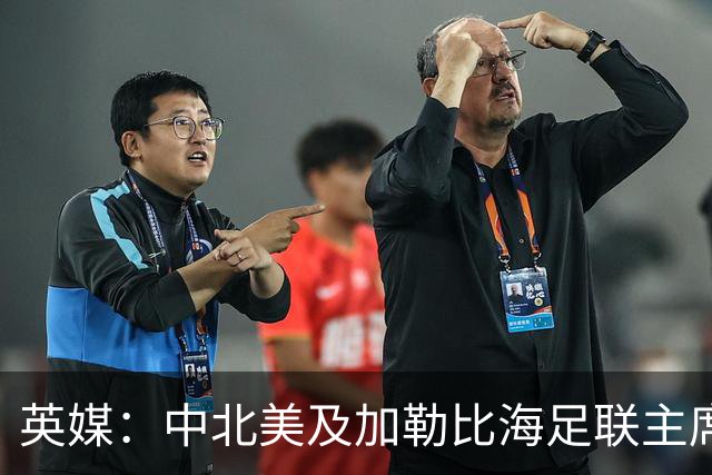 英媒：中北美及加勒比海足联主席准备与因凡蒂诺竞争FIFA主席职位