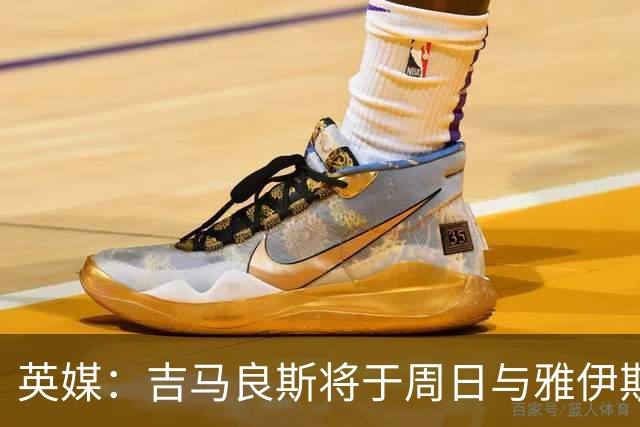 英媒：吉马良斯将于周日与雅伊斯勒会面，讨论自己的未来