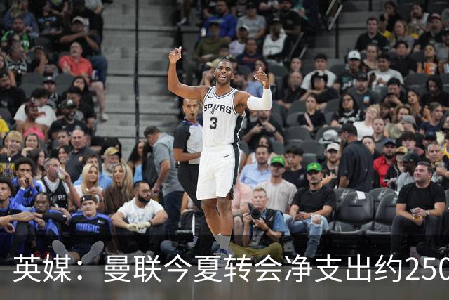 英媒：曼联今夏转会净支出约2500万镑，无合适目标他们宁愿等待