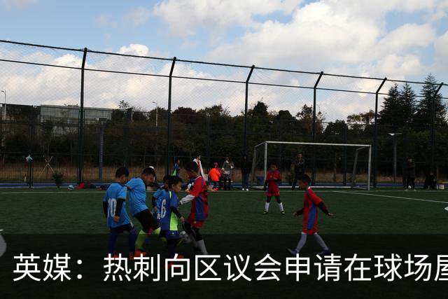 英媒：热刺向区议会申请在球场屋顶安装3800块太阳能电池板