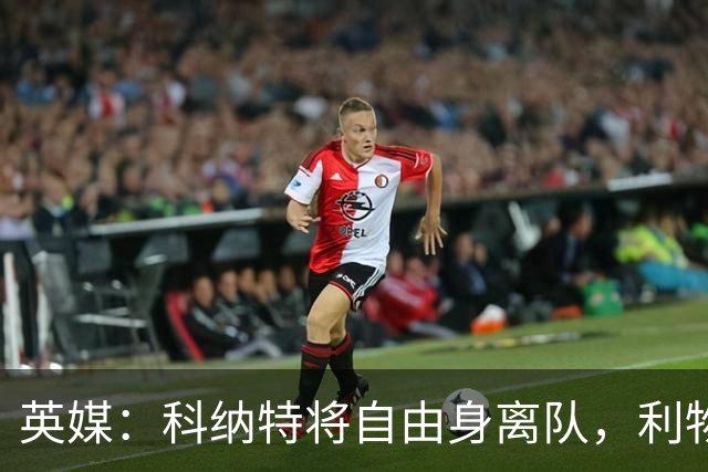 英媒：科纳特将自由身离队，利物浦有意多特26岁中卫施洛特贝克