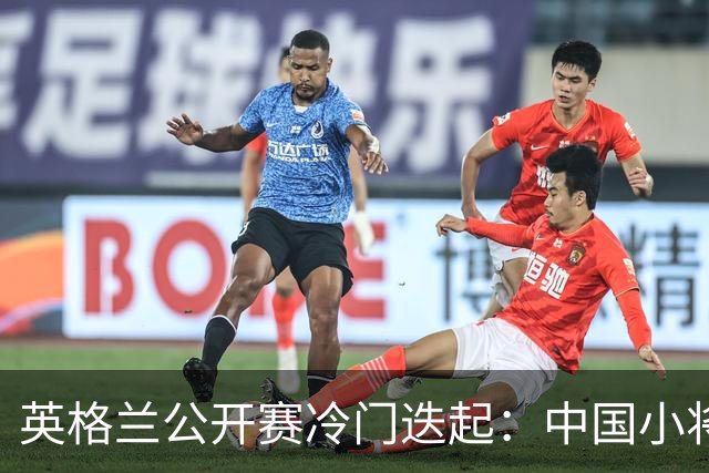 英格兰公开赛冷门迭起：中国小将逆袭世界排名第四的罗伯逊