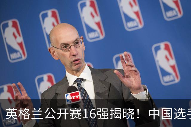 英格兰公开赛16强揭晓！中国选手表现平平，晋级人数减半