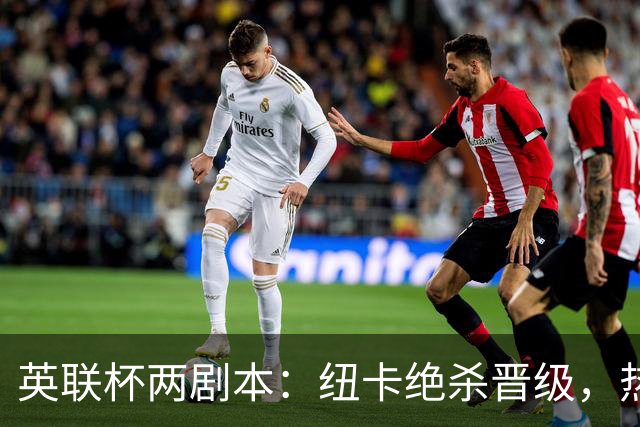 英联杯两剧本：纽卡绝杀晋级，热刺5-1大胜取首胜