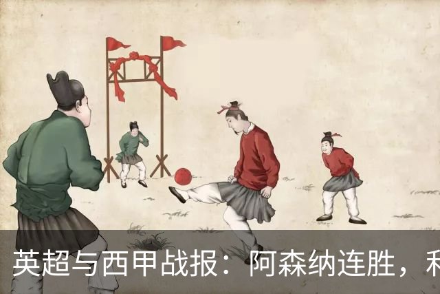 英超与西甲战报：阿森纳连胜，利物浦胜热刺，皇马逆转险胜