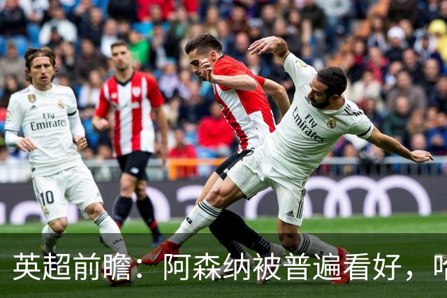英超前瞻：阿森纳被普遍看好，哈兰德成金靴头号热门