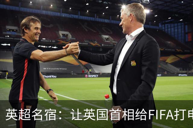 英超名宿：让英国首相给FIFA打电话 特朗普能做我们也能