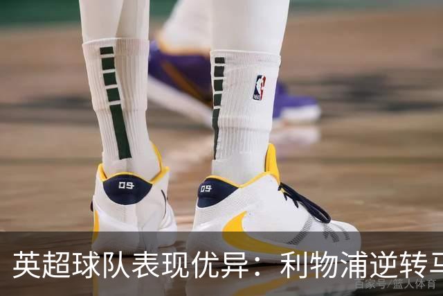 英超球队表现优异：利物浦逆转马竞，阿森纳小胜那不勒斯