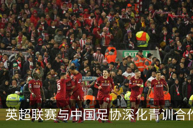 英超联赛与中国足协深化青训合作，第四期青训教练培训项目收官