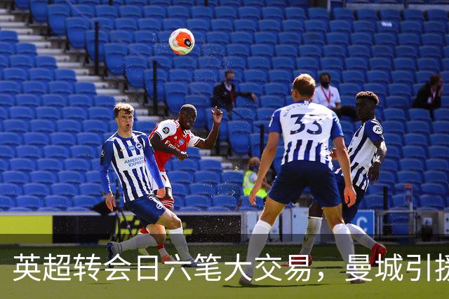 英超转会日六笔大交易，曼城引援7500万，热刺连签新援