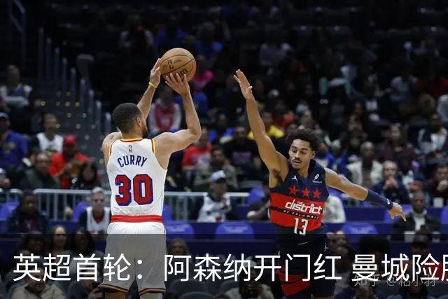 英超首轮：阿森纳开门红 曼城险胜 利物浦补时扳平