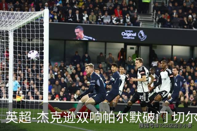 英超-杰克逊双响帕尔默破门 切尔西3-0西汉姆