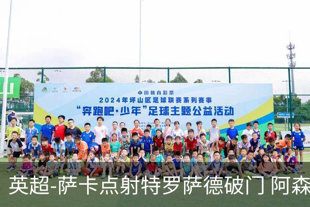 英超-萨卡点射特罗萨德破门 阿森纳3-0伯恩茅斯