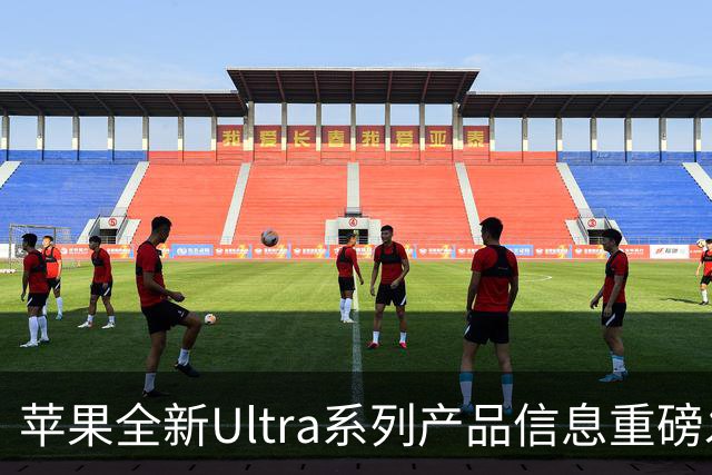 苹果全新Ultra系列产品信息重磅发布！