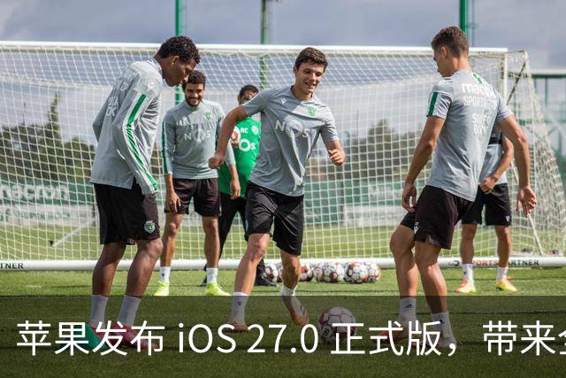 苹果发布 iOS 27.0 正式版，带来全新体验