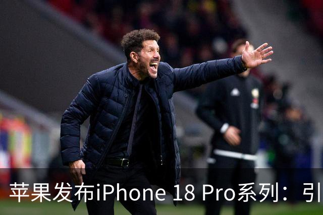 苹果发布iPhone 18 Pro系列：引入可变光圈与卓越续航