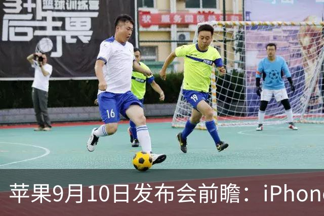 苹果9月10日发布会前瞻：iPhone 18 Pro Max重磅升级