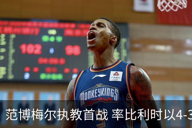 范博梅尔执教首战 率比利时以4-3-3迎战意大利
