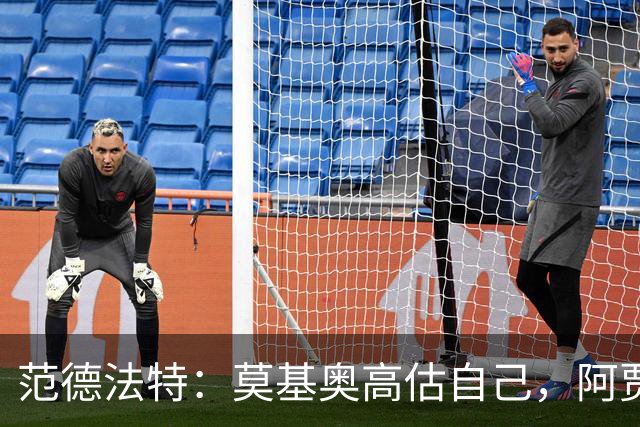 范德法特：莫基奥高估自己，阿贾克斯边路问题明显