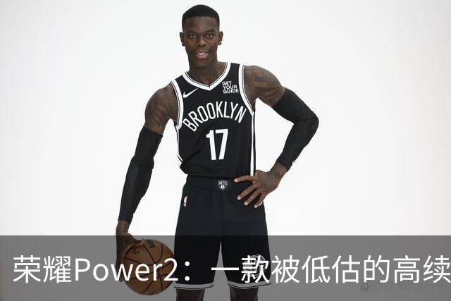 荣耀Power2：一款被低估的高续航手机，存储与电池超强组合
