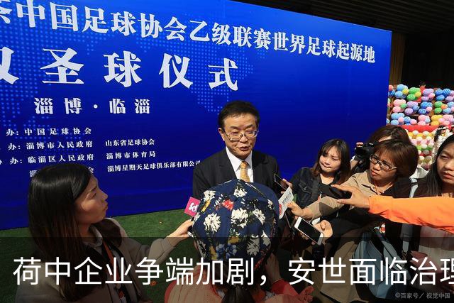 荷中企业争端加剧，安世面临治理和资产危机
