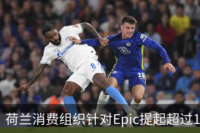 荷兰消费组织针对Epic提起超过1亿欧元的诉讼